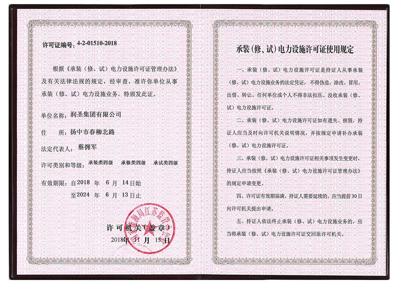 承裝（修、試）電力設施許可證